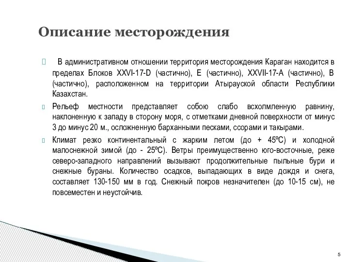 В административном отношении территория месторождения Караган находится в пределах Блоков XXVI-17-D (частично),