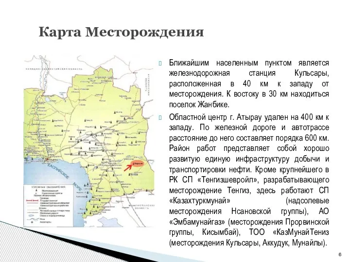 Карта Месторождения Ближайшим населенным пунктом является железнодорожная станция Кульсары, расположенная в 40