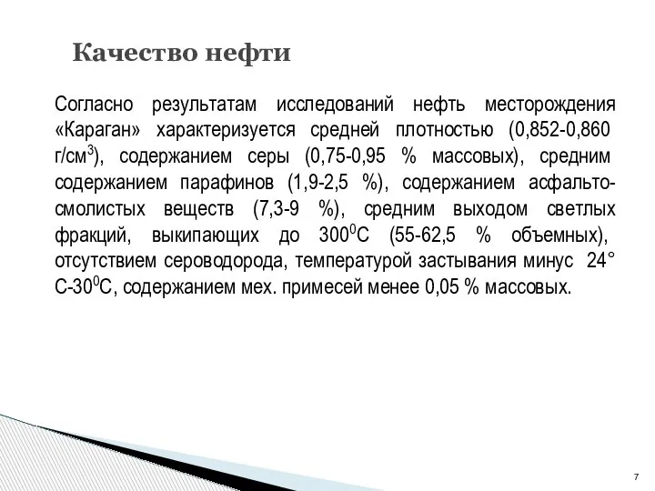 Согласно результатам исследований нефть месторождения «Караган» характеризуется средней плотностью (0,852-0,860 г/см3), содержанием