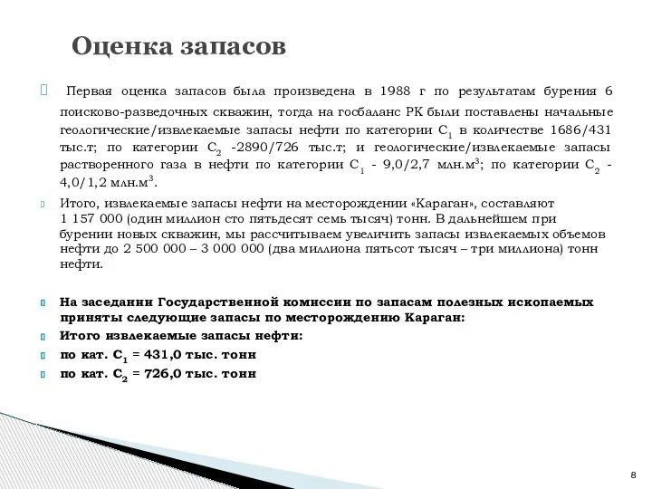 Первая оценка запасов была произведена в 1988 г по результатам бурения 6