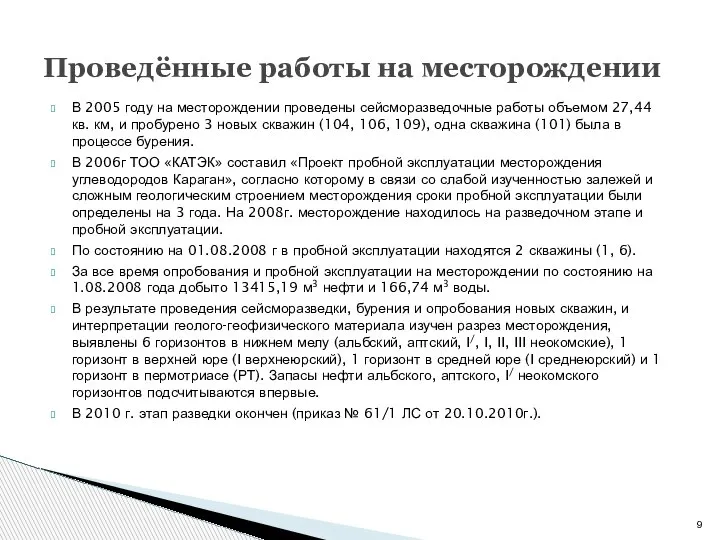 В 2005 году на месторождении проведены сейсморазведочные работы объемом 27,44 кв. км,