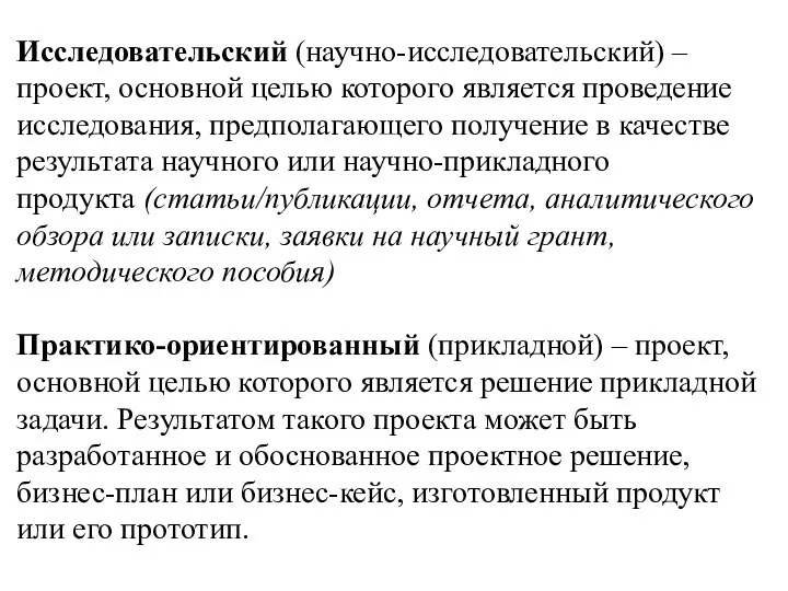 Исследовательский (научно-исследовательский) – проект, основной целью которого является проведение исследования, предполагающего получение