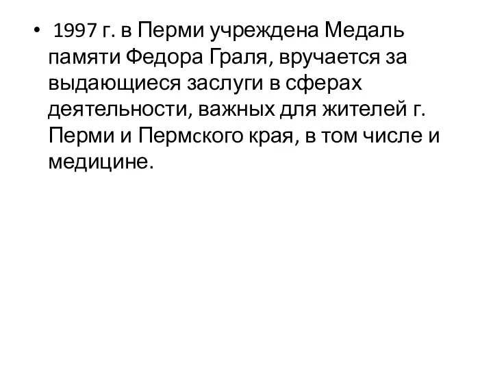 1997 г. в Перми учреждена Медаль памяти Федора Граля, вручается за выдающиеся