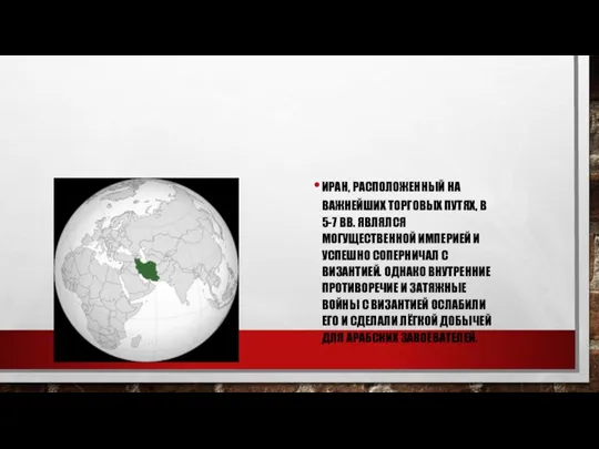 ИРАН, РАСПОЛОЖЕННЫЙ НА ВАЖНЕЙШИХ ТОРГОВЫХ ПУТЯХ, В 5-7 ВВ. ЯВЛЯЛСЯ МОГУЩЕСТВЕННОЙ ИМПЕРИЕЙ