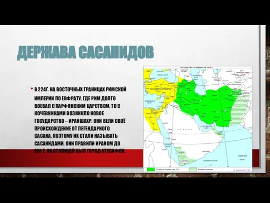 ДЕРЖАВА САСАНИДОВ В 224Г. НА ВОСТОЧНЫХ ГРАНИЦАХ РИМСКОЙ ИМПЕРИИ ПО ЕВФРАТУ, ГДЕ