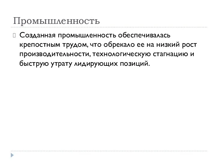 Промышленность Созданная промышленность обеспечивалась крепостным трудом, что обрекало ее на низкий рост