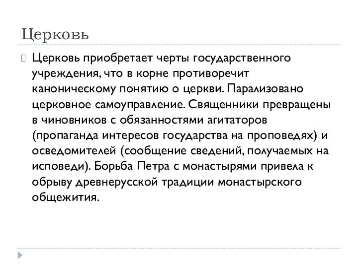 Церковь Церковь приобретает черты государственного учреждения, что в корне противоречит каноническому понятию