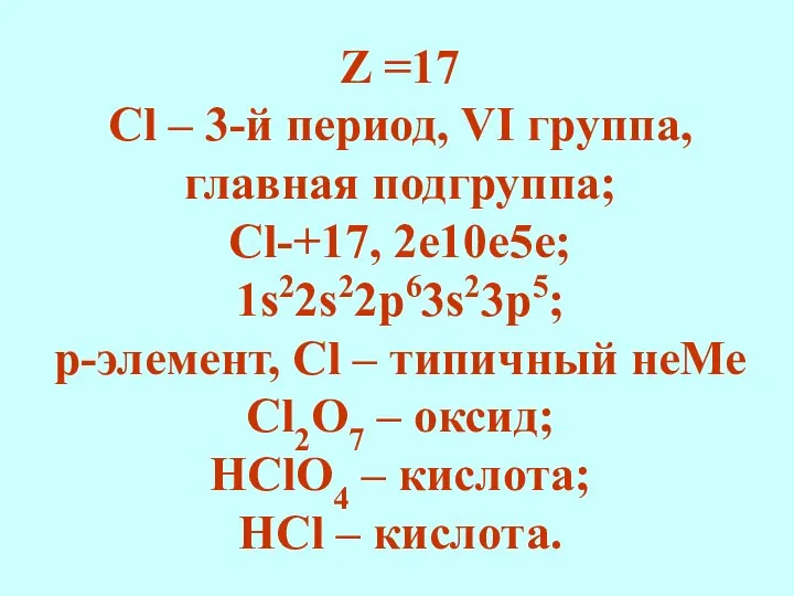 Z =17 Сl – 3-й период, VI группа, главная подгруппа; Сl-+17, 2е10е5е;