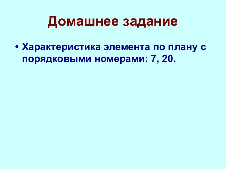 Домашнее задание Характеристика элемента по плану с порядковыми номерами: 7, 20.