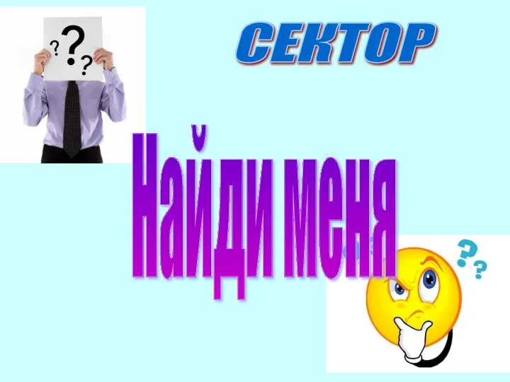 СЕКТОР Найди меня