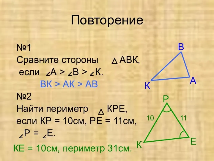 Повторение №1 Сравните стороны АВК, если А > В > К. ВК