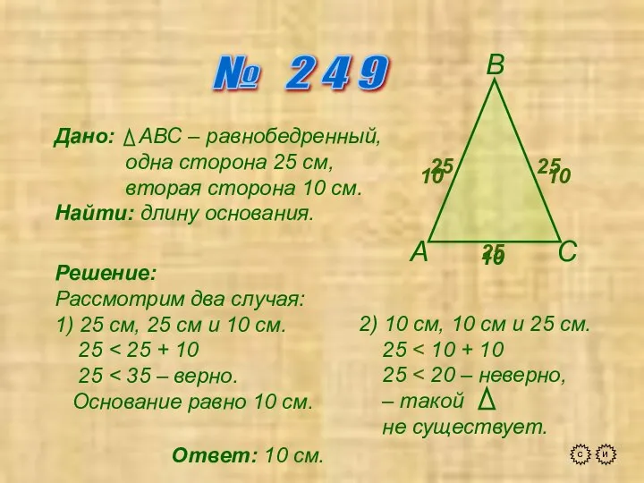 № 2 4 9 А В С Дано: АВС – равнобедренный, одна