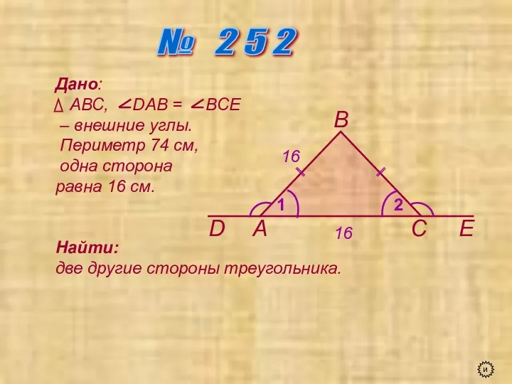 № 2 5 2 А В С D Е 1 2 Дано: