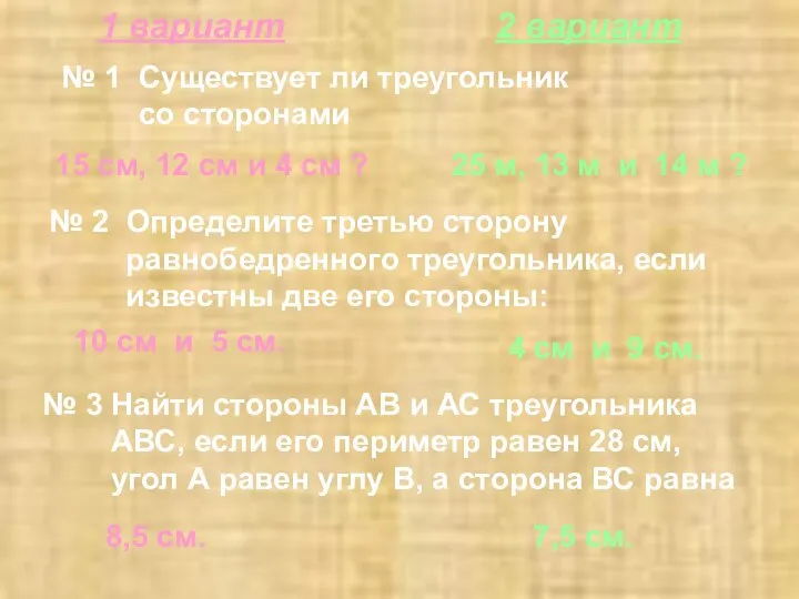 1 вариант 2 вариант № 1 Существует ли треугольник со сторонами 15