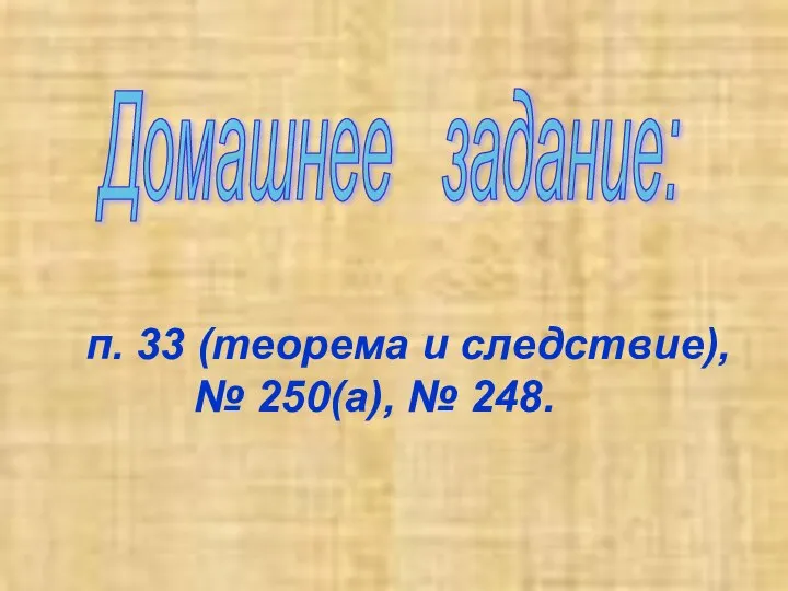 п. 33 (теорема и следствие), № 250(а), № 248. Домашнее задание: