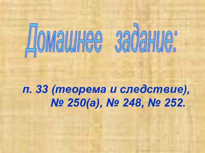 п. 33 (теорема и следствие), № 250(а), № 248, № 252. Домашнее задание: