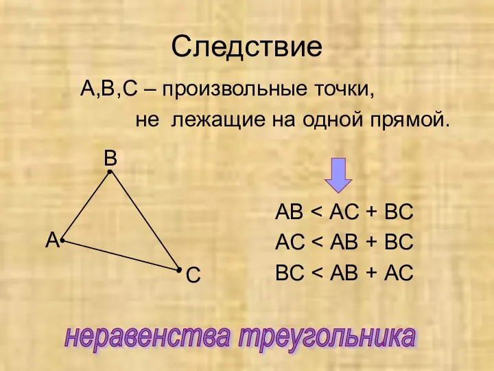 Следствие А,В,С – произвольные точки, не лежащие на одной прямой. АВ АС