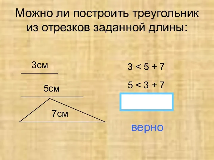 Можно ли построить треугольник из отрезков заданной длины: 3см 5см 7см 3 5 7 верно