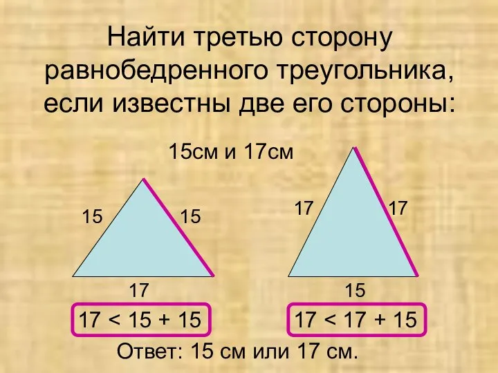 Найти третью сторону равнобедренного треугольника, если известны две его стороны: 15см и