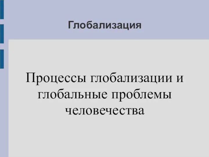 Глобализация Процессы глобализации и глобальные проблемы человечества