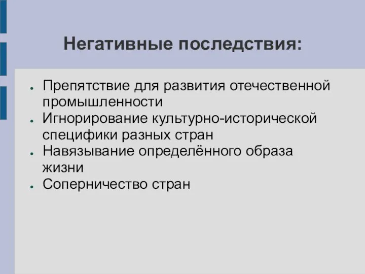 Негативные последствия: Препятствие для развития отечественной промышленности Игнорирование культурно-исторической специфики разных стран