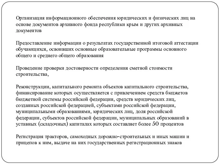 Организация информационного обеспечения юридических и физических лиц на основе документов архивного фонда