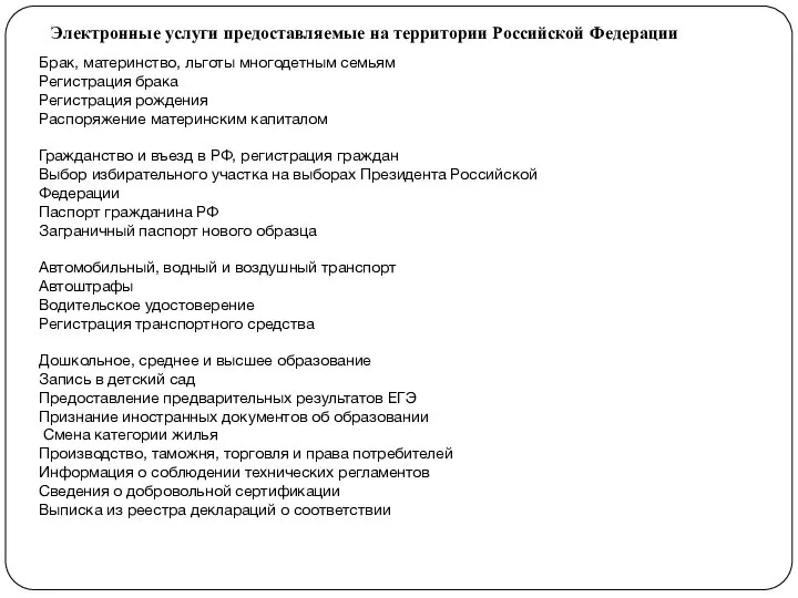 Брак, материнство, льготы многодетным семьям Регистрация брака Регистрация рождения Распоряжение материнским капиталом