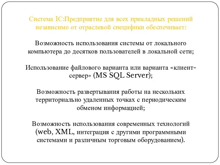 Система 1С:Предприятие для всех прикладных решений независимо от отраслевой специфики обеспечивает: Возможность