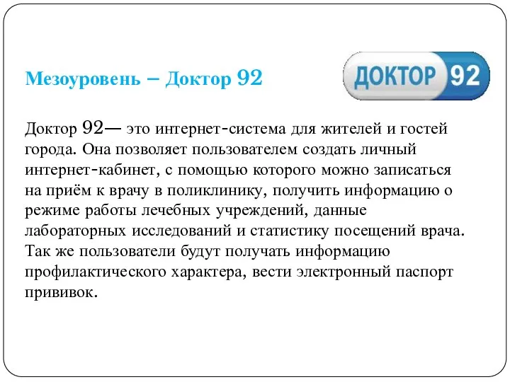 Мезоуровень – Доктор 92 Доктор 92— это интернет-система для жителей и гостей