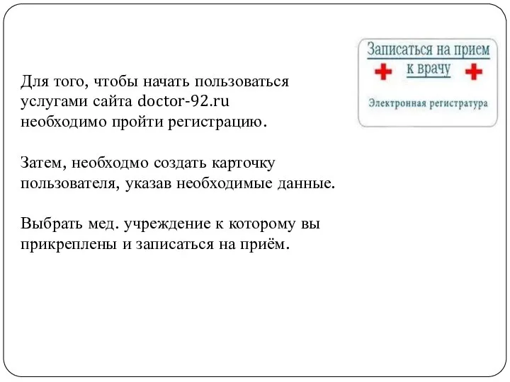 Для того, чтобы начать пользоваться услугами сайта doctor-92.ru необходимо пройти регистрацию. Затем,