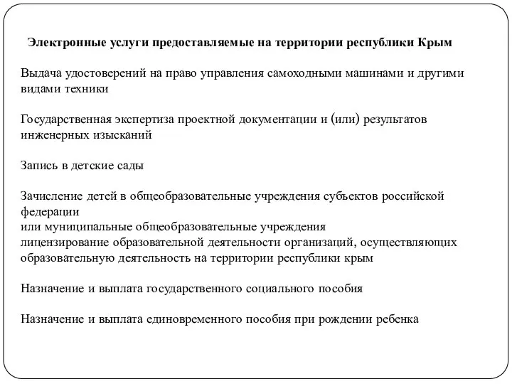 Электронные услуги предоставляемые на территории республики Крым Выдача удостоверений на право управления