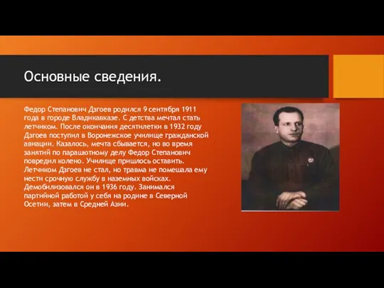 Основные сведения. Федор Степанович Дзгоев родился 9 сентября 1911 года в городе