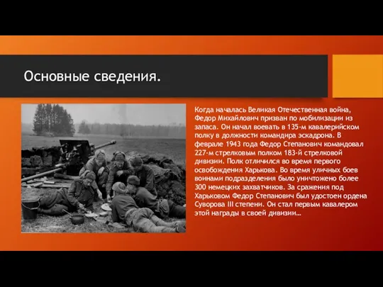 Основные сведения. Когда началась Великая Отечественная война, Федор Михайлович призван по мобилизации