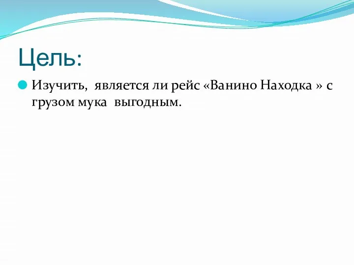 Цель: Изучить, является ли рейс «Ванино Находка » с грузом мука выгодным.