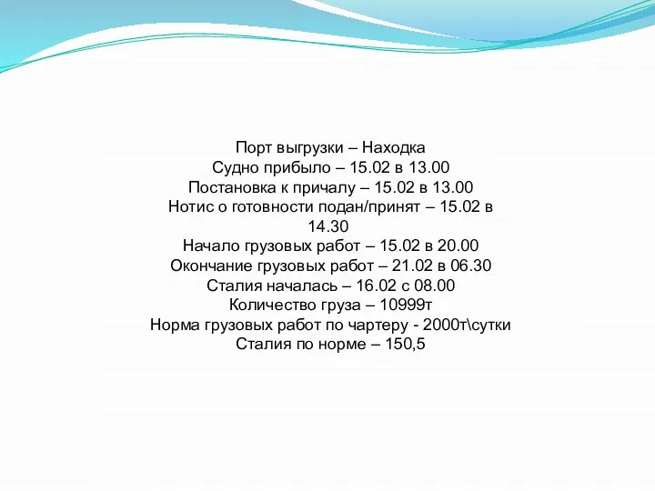 Порт выгрузки – Находка Судно прибыло – 15.02 в 13.00 Постановка к