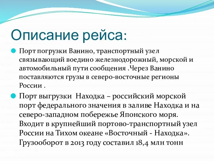 Описание рейса: Порт погрузки Ванино, транспортный узел связывающий воедино железнодорожный, морской и