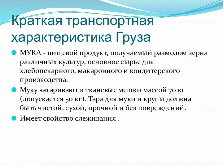 Краткая транспортная характеристика Груза МУКА - пищевой продукт, получаемый размолом зерна различных