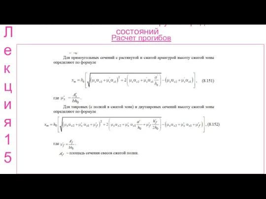 Расчет ж.б. элементов по 2 группе предельных состояний Расчет прогибов Лекция 15