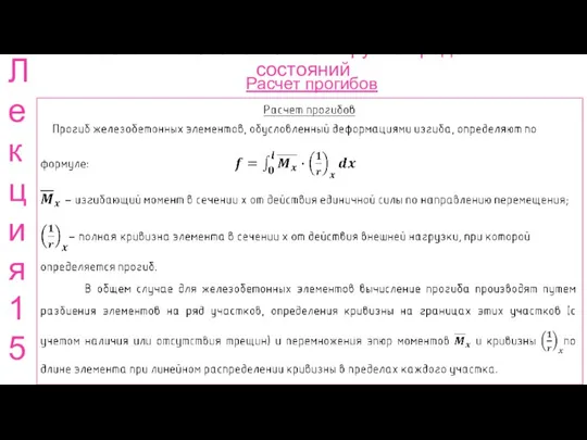 Расчет ж.б. элементов по 2 группе предельных состояний Расчет прогибов Лекция 15