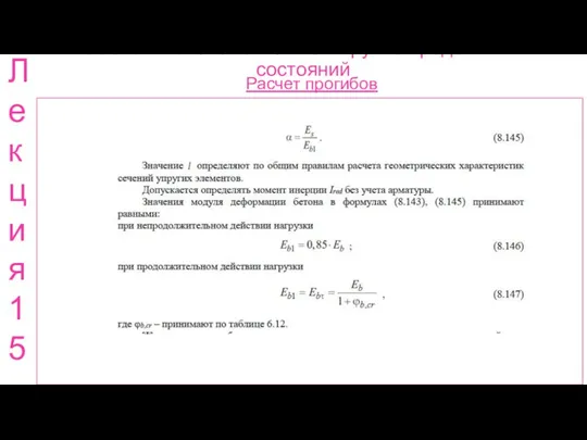 Расчет ж.б. элементов по 2 группе предельных состояний Расчет прогибов Лекция 15