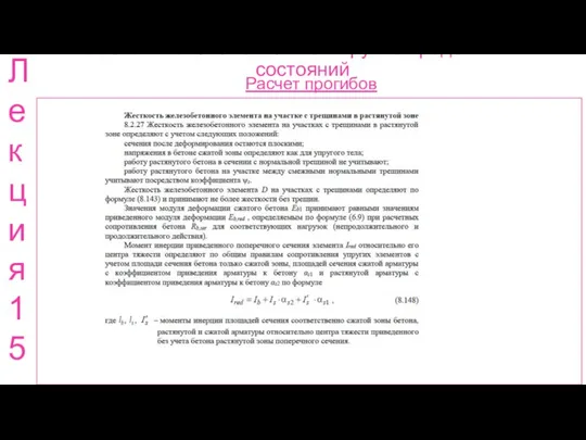 Расчет ж.б. элементов по 2 группе предельных состояний Расчет прогибов Лекция 15