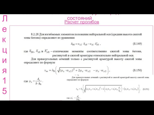 Расчет ж.б. элементов по 2 группе предельных состояний Расчет прогибов Лекция 15