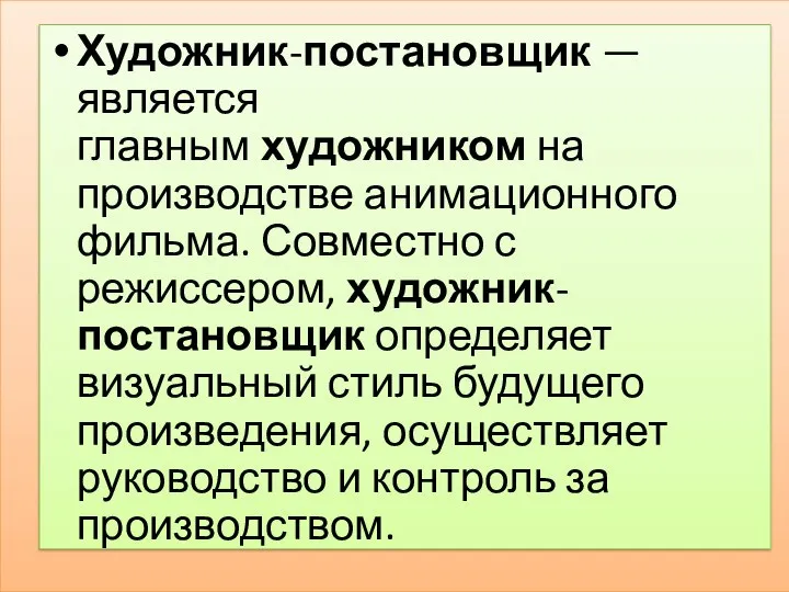 Художник-постановщик — является главным художником на производстве анимационного фильма. Совместно с режиссером,