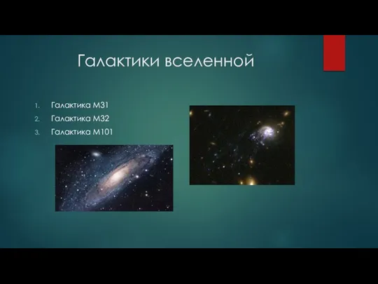 Галактики вселенной Галактика М31 Галактика М32 Галактика М101