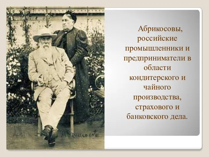 Абрикосовы, российские промышленники и предприниматели в области кондитерского и чайного производства, страхового и банковского дела.