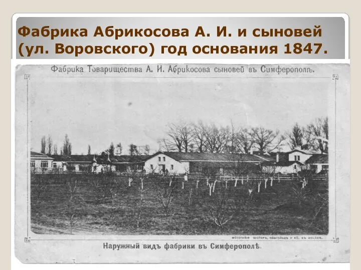 Фабрика Абрикосова А. И. и сыновей (ул. Воровского) год основания 1847.