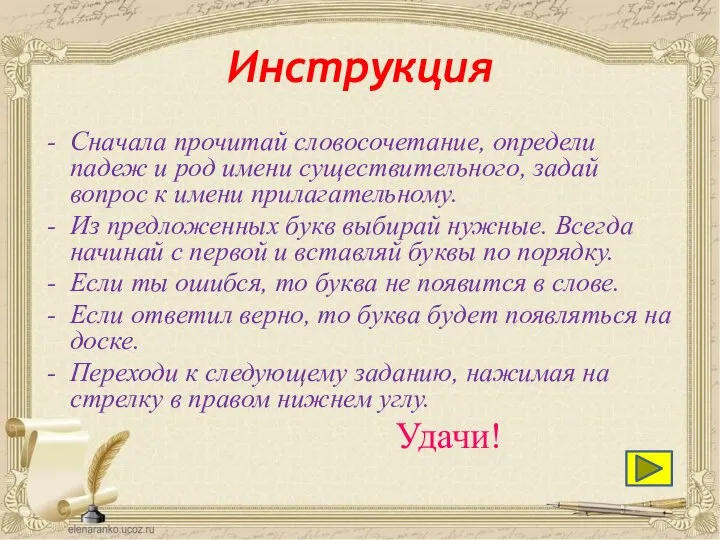 Инструкция Сначала прочитай словосочетание, определи падеж и род имени существительного, задай вопрос