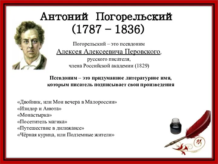 Антоний Погорельский (1787 – 1836) Погорельский – это псевдоним Алексея Алексеевича Перовского,
