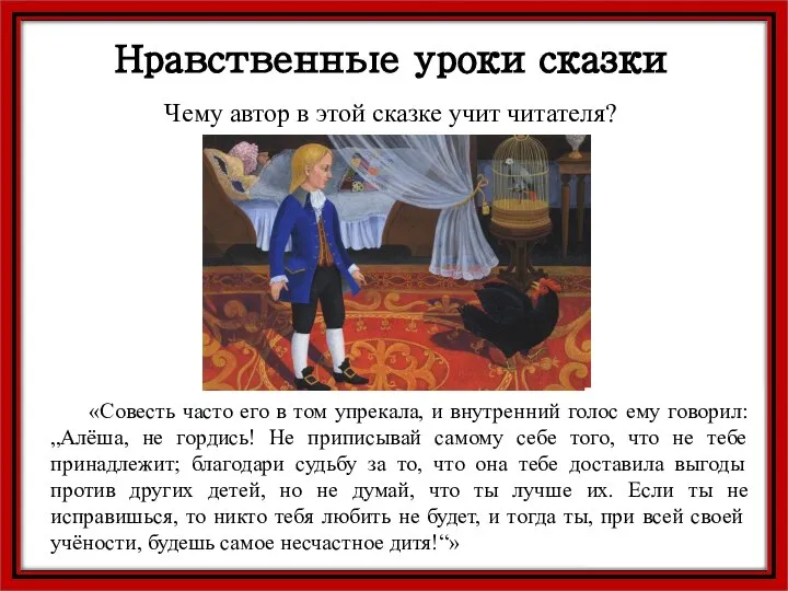 Нравственные уроки сказки Чему автор в этой сказке учит читателя? «Совесть часто