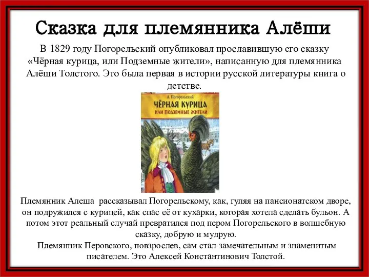 В 1829 году Погорельский опубликовал прославившую его сказку «Чёрная курица, или Подземные
